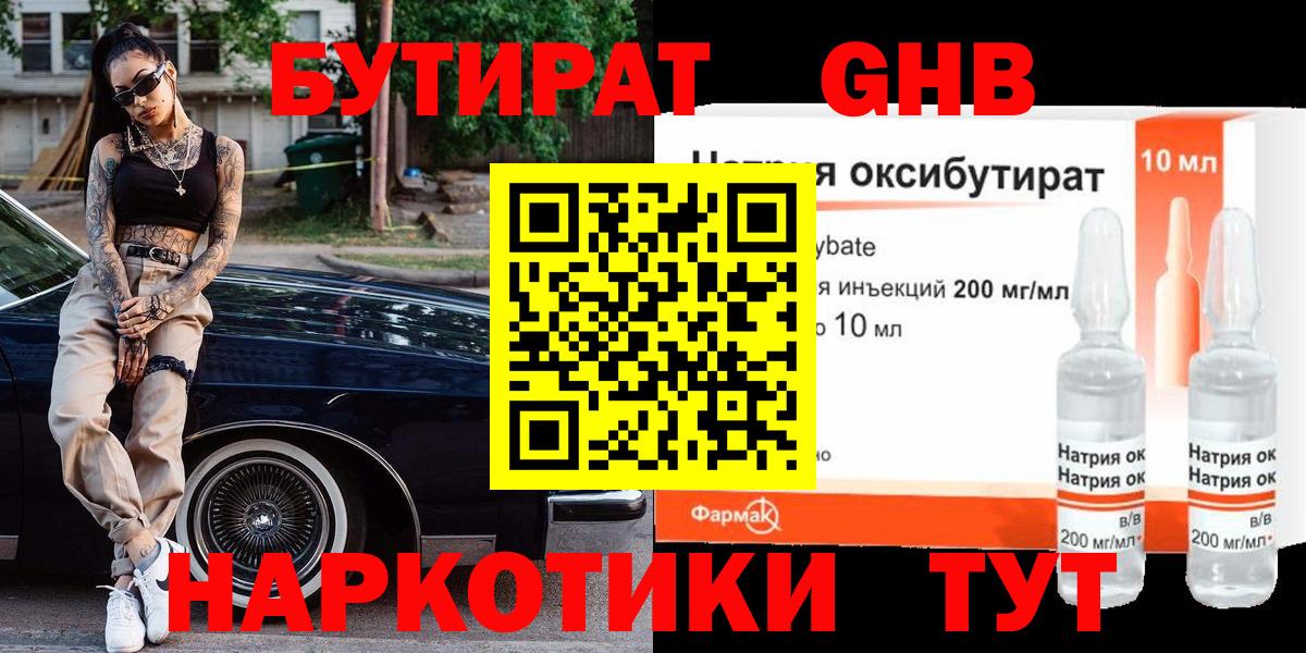 БУТИРАТ  БУТИРАТ оксибутират  Вход с VPN  Трёхгорный 